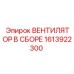 1613922300 ВЕНТИЛЯТОР В СБОРЕ Epiroc