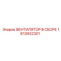 1613932301 ВЕНТИЛЯТОР В СБОРЕ Epiroc