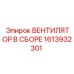 1613932301 ВЕНТИЛЯТОР В СБОРЕ Epiroc