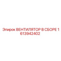 1613942402 ВЕНТИЛЯТОР В СБОРЕ Epiroc