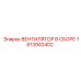 1613942402 ВЕНТИЛЯТОР В СБОРЕ Epiroc