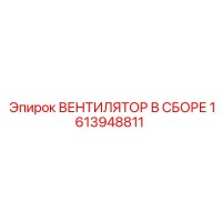 1613948811 ВЕНТИЛЯТОР В СБОРЕ Epiroc