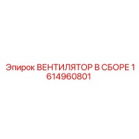 1614960801 ВЕНТИЛЯТОР В СБОРЕ Epiroc
