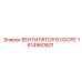 1614960801 ВЕНТИЛЯТОР В СБОРЕ Epiroc