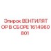 1614960801 ВЕНТИЛЯТОР В СБОРЕ Epiroc