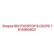 1614960802 ВЕНТИЛЯТОР В СБОРЕ Epiroc