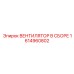 1614960802 ВЕНТИЛЯТОР В СБОРЕ Epiroc