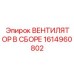 1614960802 ВЕНТИЛЯТОР В СБОРЕ Epiroc