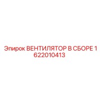 1622010413 ВЕНТИЛЯТОР В СБОРЕ Epiroc