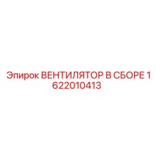 1622010413 ВЕНТИЛЯТОР В СБОРЕ Epiroc