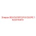 1622010413 ВЕНТИЛЯТОР В СБОРЕ Epiroc