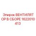 1622010413 ВЕНТИЛЯТОР В СБОРЕ Epiroc
