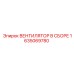 1635069780 ВЕНТИЛЯТОР В СБОРЕ Epiroc
