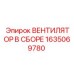 1635069780 ВЕНТИЛЯТОР В СБОРЕ Epiroc