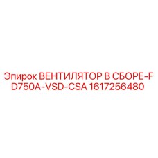 1617256480 ВЕНТИЛЯТОР В СБОРЕ-FD750A-VSD-CSA Epiroc