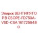 1617256480 ВЕНТИЛЯТОР В СБОРЕ-FD750A-VSD-CSA Epiroc