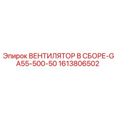 1613806502 ВЕНТИЛЯТОР В СБОРЕ-GA55-500-50 Epiroc