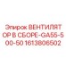 1613806502 ВЕНТИЛЯТОР В СБОРЕ-GA55-500-50 Epiroc