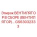 Оригинальный вентилятор GS63032333 Epiroc для систем охлаждения