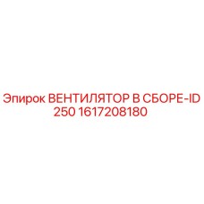 1617208180 ВЕНТИЛЯТОР В СБОРЕ-ID250 Epiroc
