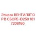 1617208180 ВЕНТИЛЯТОР В СБОРЕ-ID250 Epiroc