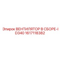 1617118382 ВЕНТИЛЯТОР В СБОРЕ-ID340 Epiroc