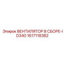 1617118382 ВЕНТИЛЯТОР В СБОРЕ-ID340 Epiroc