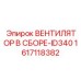 Вентилятор в сборе Epiroc 1617118382 для буровых станков ID-серии