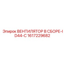 1617229682 ВЕНТИЛЯТОР В СБОРЕ-ID44-C Epiroc