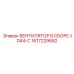 1617229682 ВЕНТИЛЯТОР В СБОРЕ-ID44-C Epiroc