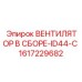 1617229682 ВЕНТИЛЯТОР В СБОРЕ-ID44-C Epiroc