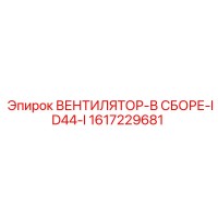 1617229681 ВЕНТИЛЯТОР-В СБОРЕ-ID44-I Epiroc