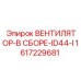 1617229681 ВЕНТИЛЯТОР-В СБОРЕ-ID44-I Epiroc