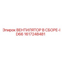 1617248481 ВЕНТИЛЯТОР В СБОРЕ-ID66 Epiroc