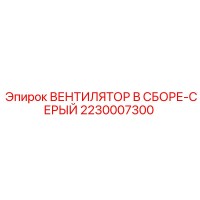 2230007300 ВЕНТИЛЯТОР В СБОРЕ-СЕРЫЙ Epiroc