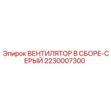 2230007300 ВЕНТИЛЯТОР В СБОРЕ-СЕРЫЙ Epiroc
