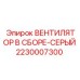2230007300 ВЕНТИЛЯТОР В СБОРЕ-СЕРЫЙ Epiroc