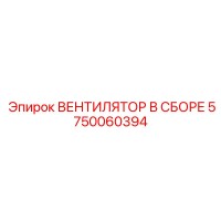 5750060394 ВЕНТИЛЯТОР В СБОРЕ Epiroc