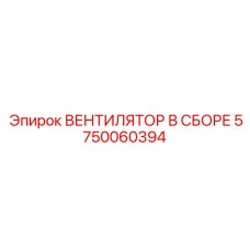 5750060394 ВЕНТИЛЯТОР В СБОРЕ Epiroc