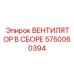 Вентилятор в сборе Epiroc артикул 5750060394