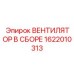 1622010313 ВЕНТИЛЯТОР В СБОРЕ Epiroc