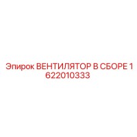 1622010333 ВЕНТИЛЯТОР В СБОРЕ Epiroc