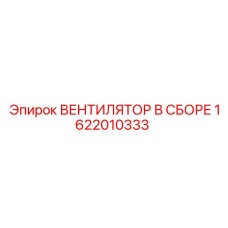 1622010333 ВЕНТИЛЯТОР В СБОРЕ Epiroc