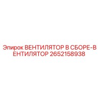 2652158938 ВЕНТИЛЯТОР В СБОРЕ-ВЕНТИЛЯТОР Epiroc