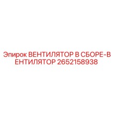 2652158938 ВЕНТИЛЯТОР В СБОРЕ-ВЕНТИЛЯТОР Epiroc