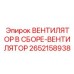 2652158938 ВЕНТИЛЯТОР В СБОРЕ-ВЕНТИЛЯТОР Epiroc