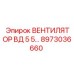 Специализированный вентилятор Epiroc 8973036660 для глубокого бурения
