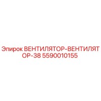 5590010155 ВЕНТИЛЯТОР-ВЕНТИЛЯТОР-38 Epiroc