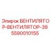5590010155 ВЕНТИЛЯТОР-ВЕНТИЛЯТОР-38 Epiroc