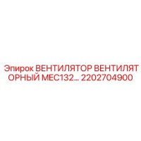 2202704900 ВЕНТИЛЯТОР ВЕНТИЛЯТОРНЫЙ MEC132 Epiroc